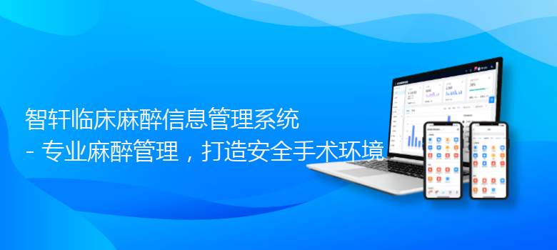 临床麻醉信息管理系统
